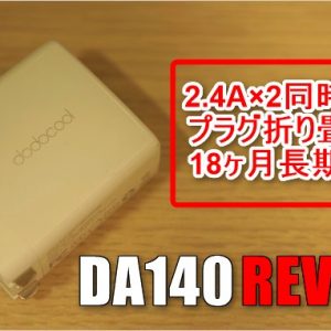 dodocool 2ポートUSB急速充電器のレビュー！持ち運びに便利なコンパクトボディ！