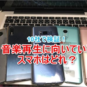 ［更新！］各社スマホで比較！音楽再生に向いているスマホは？