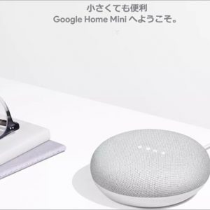 Google Home Miniを予約！何が出来るのかスマホで体感してから購入を決めよう！