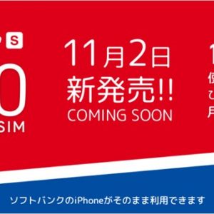 ソフトバンクのSIMロックiPhoneで使える990円~の格安SIMがb-mobile Sから登場！詳細をチェック！