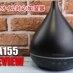 お洒落でキュート！アロマ加湿器「DA155」レビュー！