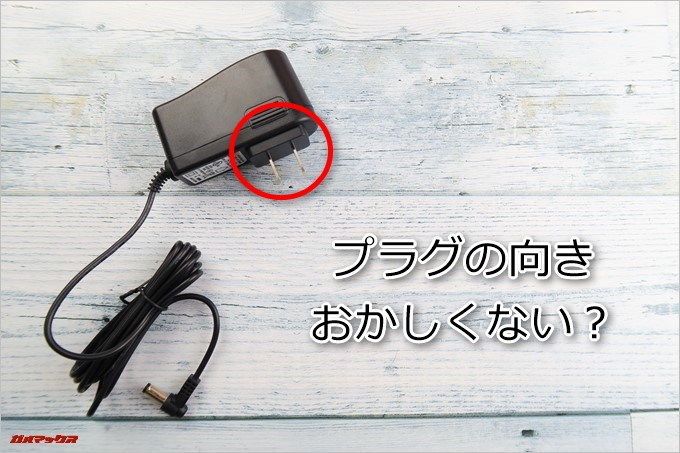 DA155のプラグは本体に対して横ではなく縦向き