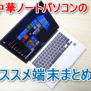 2018年オススメ中華ノートパソコンまとめ［最新］