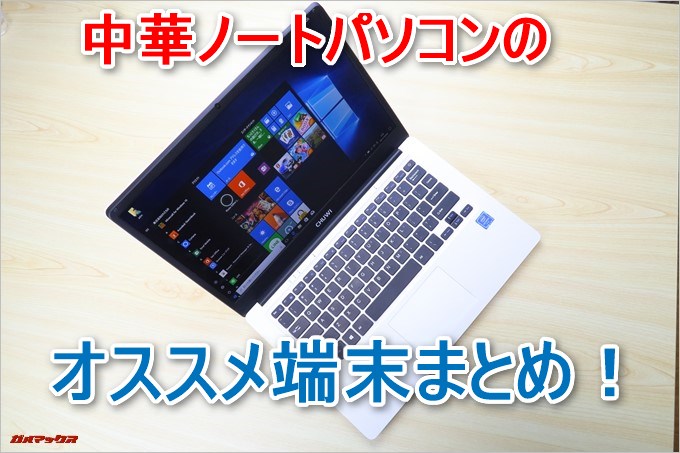 中華ノートパソコンのオススメまとめ!
