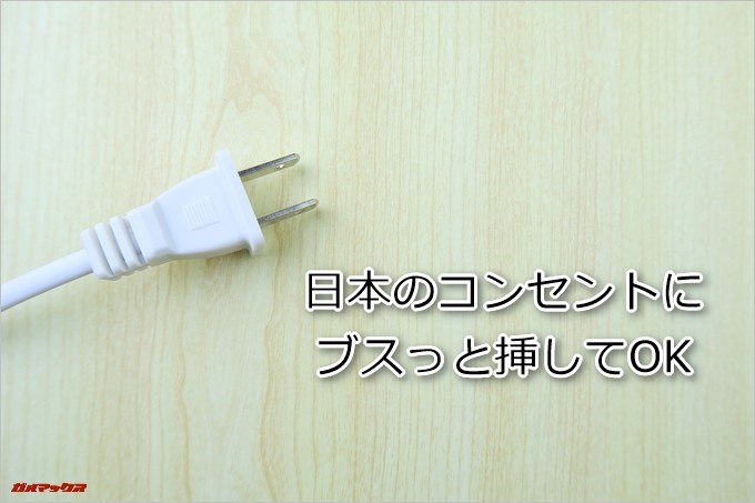 CHUWI LapBookの充電器のプラグは日本のコンセントで利用できます
