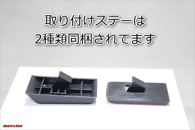 Drive Recorder DRV-1の取り付けステーは2種類付属