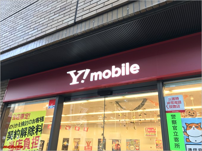 ワイモバイルショップ