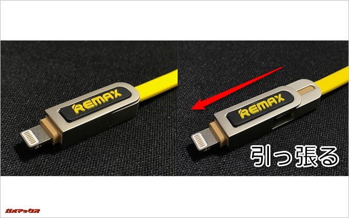 REMAX ARMORの先端を引っ張ると