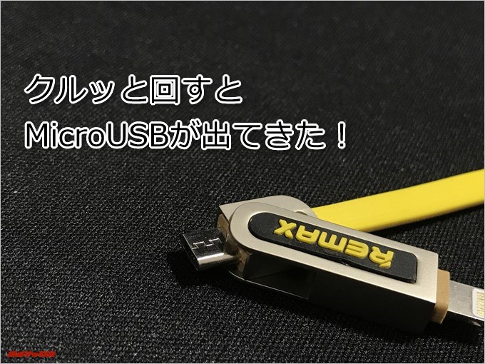 REMAX ARMORの先端をクルッと回すとMicroUSBケーブルが出てきました
