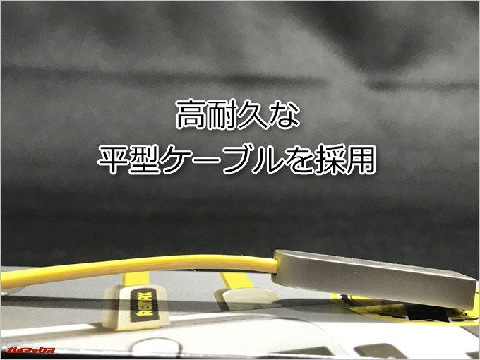 REMAX ARMORは高耐久な平型ケーブルを採用しています