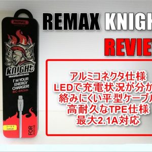 充電状況がLEDで分かる！USBケーブルREMAX「KNIGHT」レビュー！