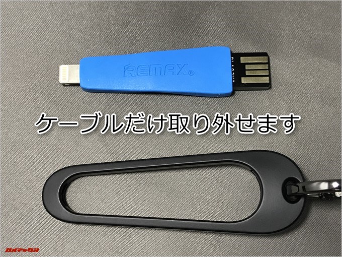 REMAX RINGS CABLEはキーホルダーリングから簡単にケーブル部分だけを取り外せます