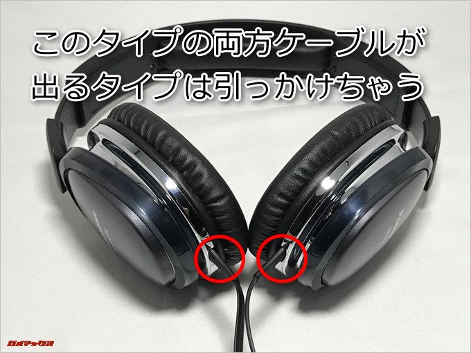 ヘッドホンの両方からケーブルが出るタイプは良く引っかかる