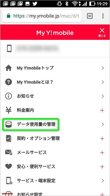 メニューから「データ使用量の管理」を選択!