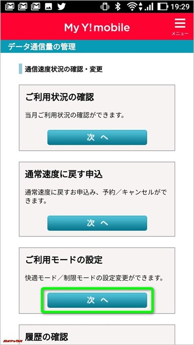 データ使用量の管理画面内「ご利用モードの設定」を選択!