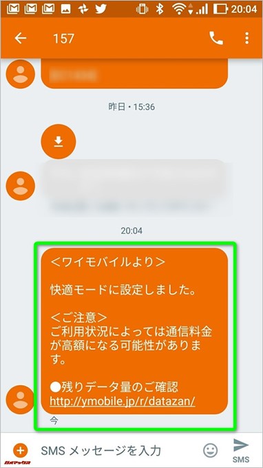 SMSでも変更を知らせてくれます