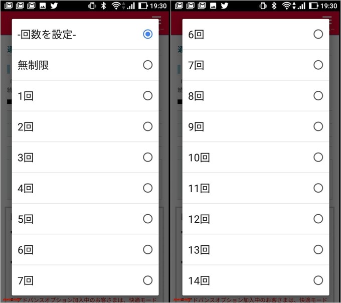 回数は無制限の他に14回(1回/500MB)まで設定できる様になっています!