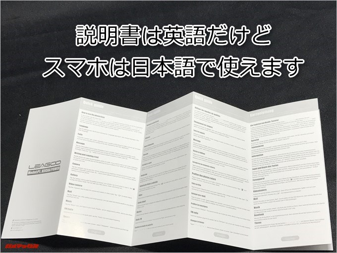 LEAGOO KIICAA POWERに付属の説明書は英語ですが、スマホ自体は日本語で利用できます