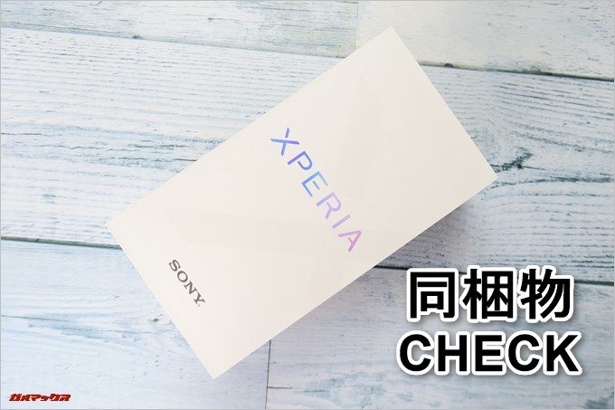 Xperia X Dual（F5122）の同梱物をCHECK