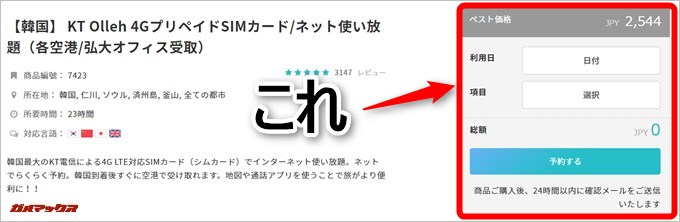 kkdayのサイトをスクロールすると予約項目が表示されます。