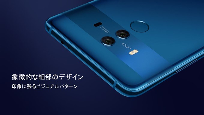 HUAWEI Mate 10 Proは細部に至るまで印象に残るビジュアルパターンを採用することで印象的な外観に