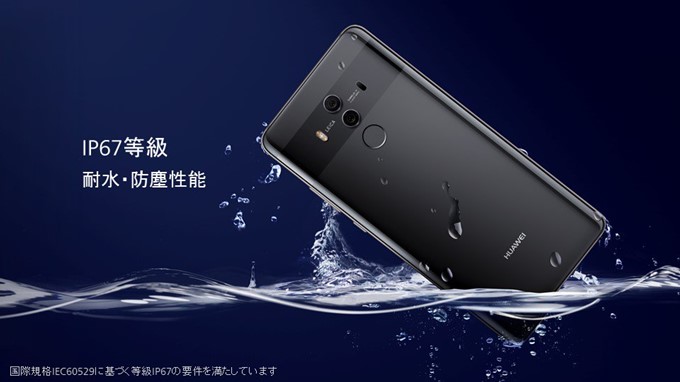 HUAWEI Mate 10 ProはIP67の防水防塵に対応