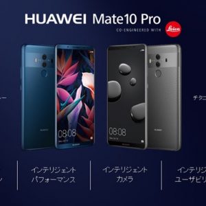 HUAWEI Mate 10とProのスペック詳細。DSDVの新機能に対応！