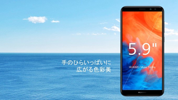 HUAWEI Mate 10 liteのディスプレイは流行りの18:9ディスプレイです。