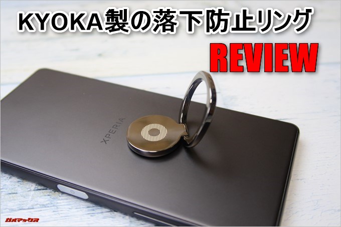 KYOKA製の落下防止リングが