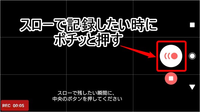 通常の動画撮影中にスローにしたい時だけタップするとスーパースローモーションで自動撮影します