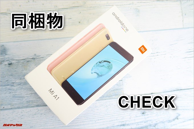 Xiaomi Mi A1の同梱物をチェック
