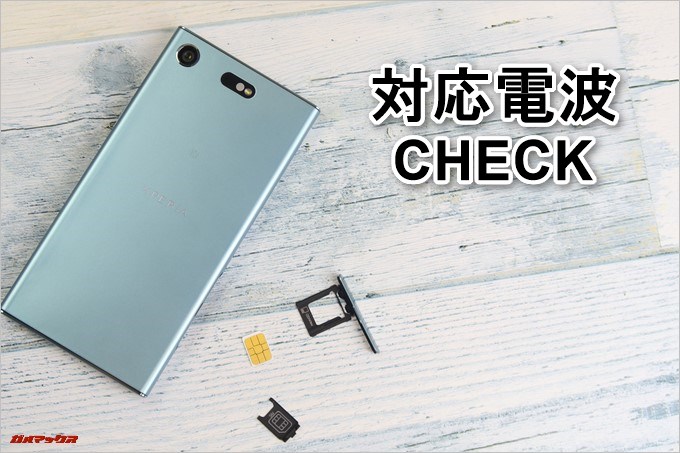 Xperia XZ1 Compact（G8441）の対応電波をCHECK