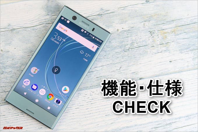 Xperia XZ1 Compact（G8441）の機能と仕様をチェック