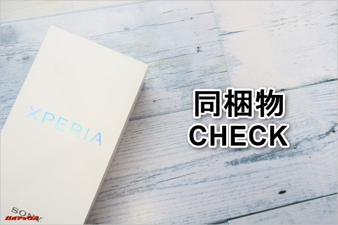 Xperia XZ1 Compact（G8441）の同梱物をCHECK