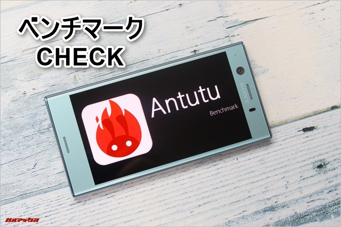 Xperia XZ1 Compact（G8441）のベンチマークをチェック