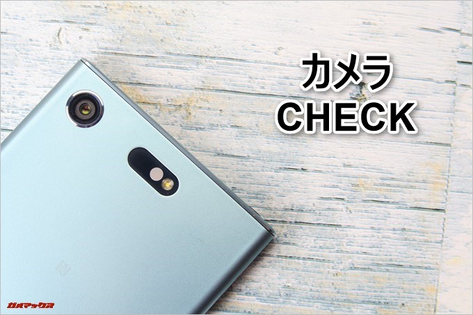 Xperia XZ1 Compact（G8441）のカメラをチェック