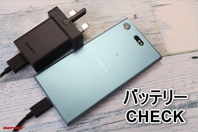 Xperia XZ1 Compact（G8441）のバッテリーCHECK