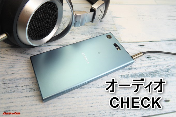 Xperia XZ1 Compact（G8441）のオーディオをCHECK