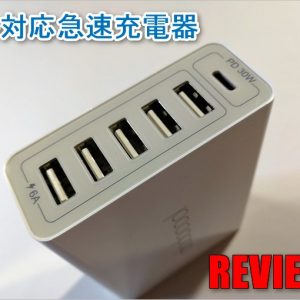 dodocool 6ポートUSB充電器レビュー！コンセント周りをスッキリとさせる便利な充電器！