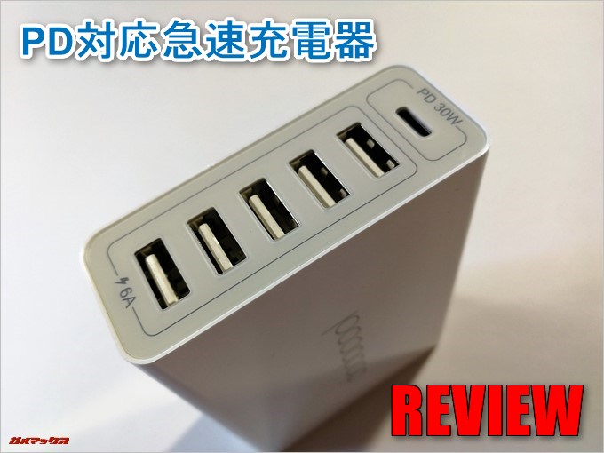 dodocool 6ポート充電器