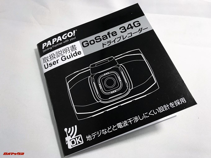 PAPAGO！GoSafe 34Gの取扱説明書は機能満載でボリューム感たっぷり