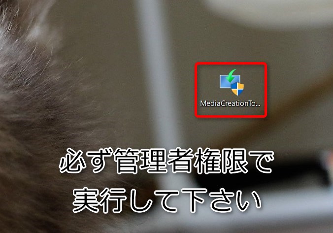 Windows10のダウンロードツールは必ず管理者権限で起動しましょう