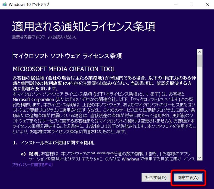 ライセンス項目をよく読んで次に進みましょう