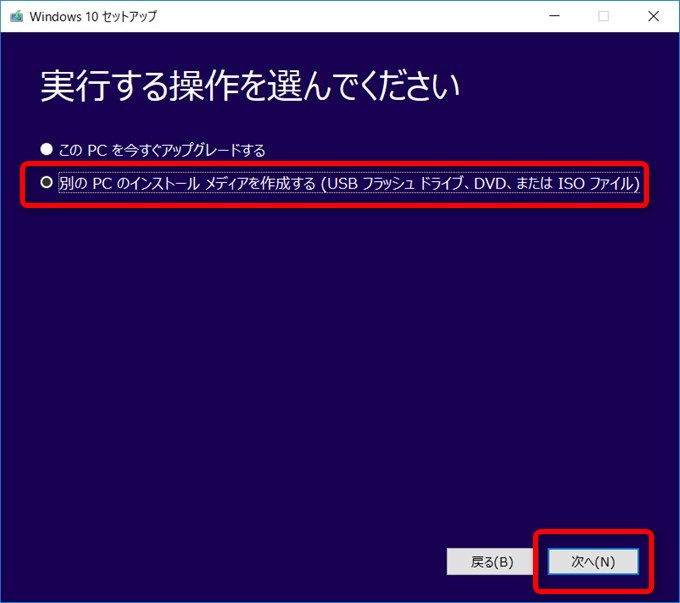 インストールするPCは別のPCなので別のPCのインストールメディアを作成するを選択しなければなりません