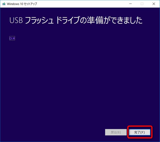 ダウンロードが完了したら完了ボタンを押してUSBメモリーを抜きましょう
