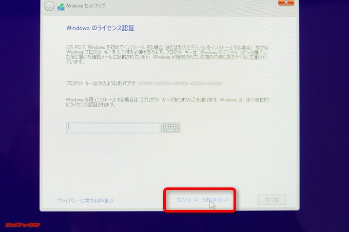 プロダクトキーは後で自動認証するのでこの時点では入力しません