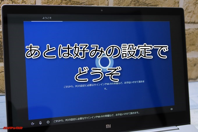 Windows 10の初期設定画面まで来たらあとは好みの設定でどうぞ