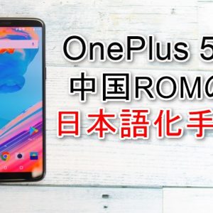 OnePlus 5Tで中国ROM版を日本語化する手順
