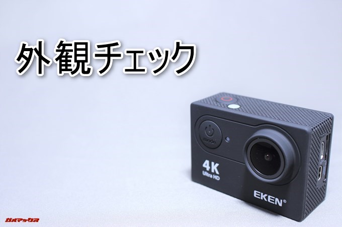 EKEN H9sの外観チェック