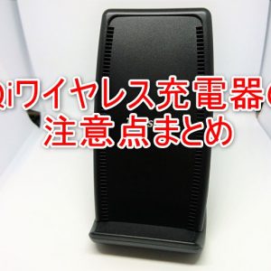 Qi対応充電器の購入前に知っておくべき注意点